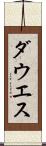 ダウエス Scroll