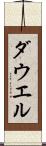 ダウエル Scroll