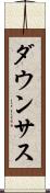 ダウンサス Scroll
