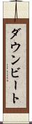 ダウンビート Scroll