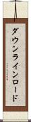 ダウンライン・ロード Scroll