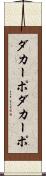 ダカーポ Scroll