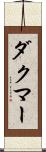 Dachmar Scroll