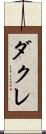 ダクレ Scroll