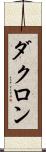 ダクロン Scroll