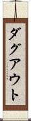 ダグアウト Scroll