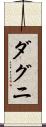 ダグニ Scroll