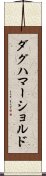 ダグハマーショルド Scroll