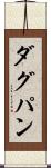 ダグパン Scroll