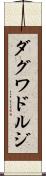 ダグワドルジ Scroll
