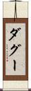 ダグー Scroll