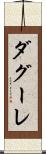 ダグーレ Scroll