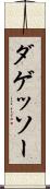ダゲッソー Scroll