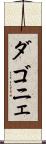 ダゴニェ Scroll