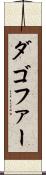 ダゴファー Scroll