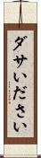 ダサい Scroll