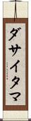 ダサイタマ Scroll