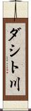 ダシト川 Scroll