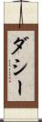 ダシー Scroll