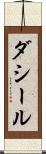 ダシール Scroll