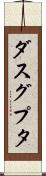 ダスグプタ Scroll