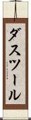 ダスツール Scroll