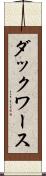 ダックワース Scroll
