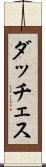 ダッチェス Scroll