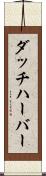 ダッチハーバー Scroll
