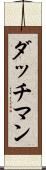 ダッチマン Scroll