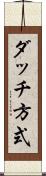 ダッチ方式 Scroll