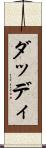 ダッディ Scroll
