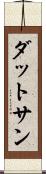 ダットサン Scroll