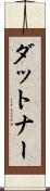 ダットナー Scroll