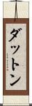 ダットン Scroll