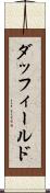 ダッフィールド Scroll