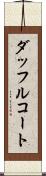 ダッフルコート Scroll