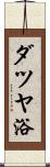 ダツヤ浴 Scroll