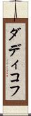 ダディコフ Scroll