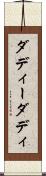 ダディー Scroll