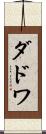 ダドワ Scroll