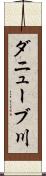ダニューブ川 Scroll