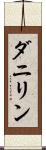 ダニリン Scroll