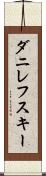 ダニレフスキー Scroll