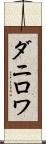 ダニロワ Scroll