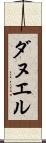 ダヌエル Scroll