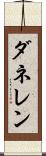 ダネレン Scroll
