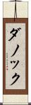 ダノック Scroll