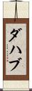 ダハブ Scroll