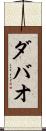 ダバオ Scroll